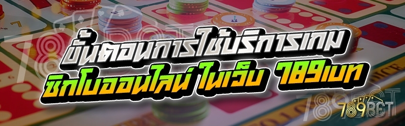 ขั้นตอนการใช้บริการเกมซิกโบออนไลน์ ในเว็บ 789เบท