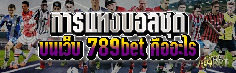 การแทงบอลชุด บนเว็บ 789bet คืออะไร