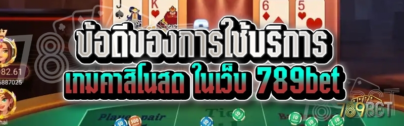 ข้อดีของการใช้บริการเกมคาสิโนสด ในเว็บ 789bet