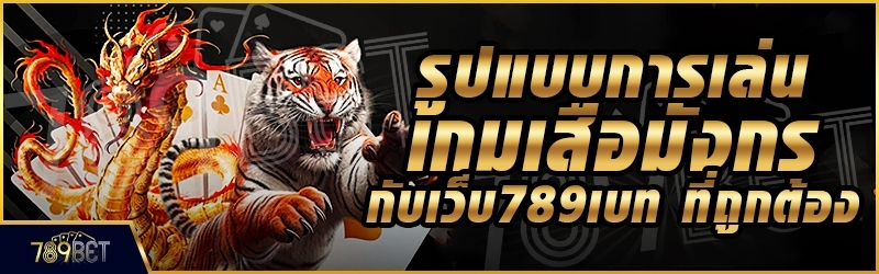 รูปแบบการเล่นเกมเสือมังกร กับเว็บ 789เบท ที่ถูกต้อง