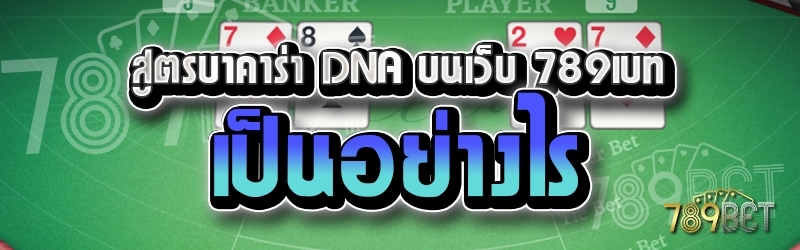 สูตรบาคาร่า DNA บนเว็บ 789เบท เป็นอย่างไร