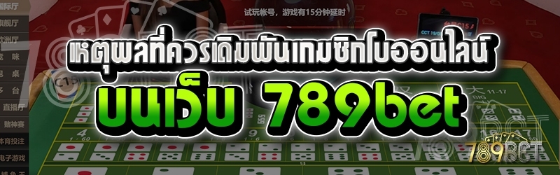 เหตุผลที่ควรเดิมพันเกมซิกโบออนไลน์ บนเว็บ 789bet